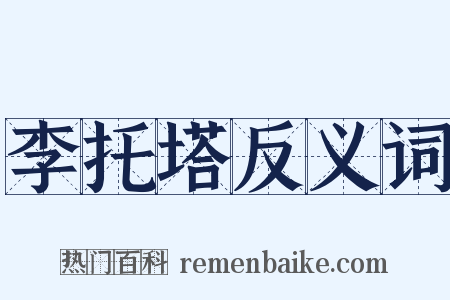 李托塔反义词是什么意思的图片